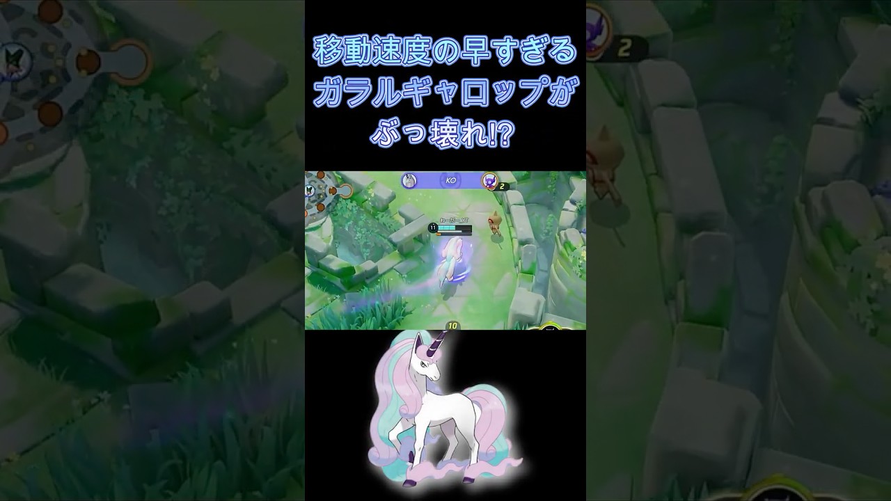 移動速度の早すぎるガラルギャロップがぶっ壊れ！？【ポケモンユナイト】 #Shorts