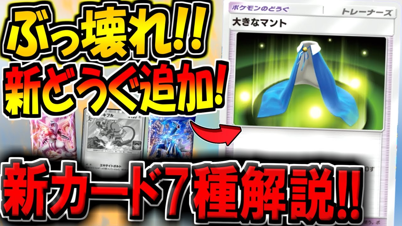【ポケポケ】速報！遂に"ポケモンのどうぐ"の効果が判明！クレセリアex・エレキブルなど新カード7種の性能を解説！大きなマントやばいだろｗ【ポケカポケット】