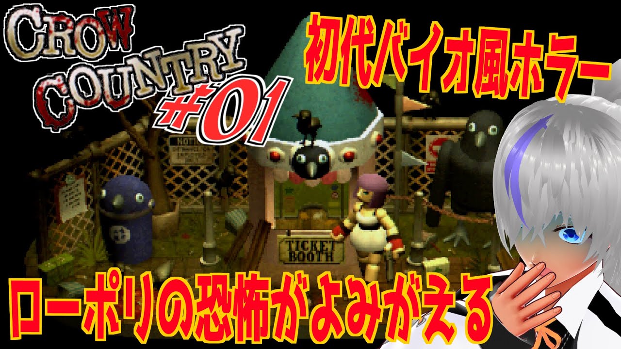 レトロ風！初代バイオ的ホラー【Crow Country】　№01