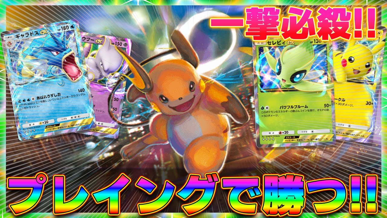【ポケポケ】コインじゃなくプレイングで勝つ!!非エクのみライチュウOTK(風)が強くて楽しい!!  pokemon trading card game pocket