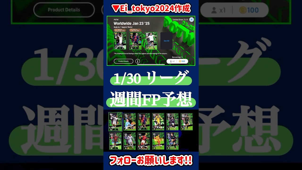 【1/30予想】eFootball 1/30 週間FP予想！【eFootball/イーフト】