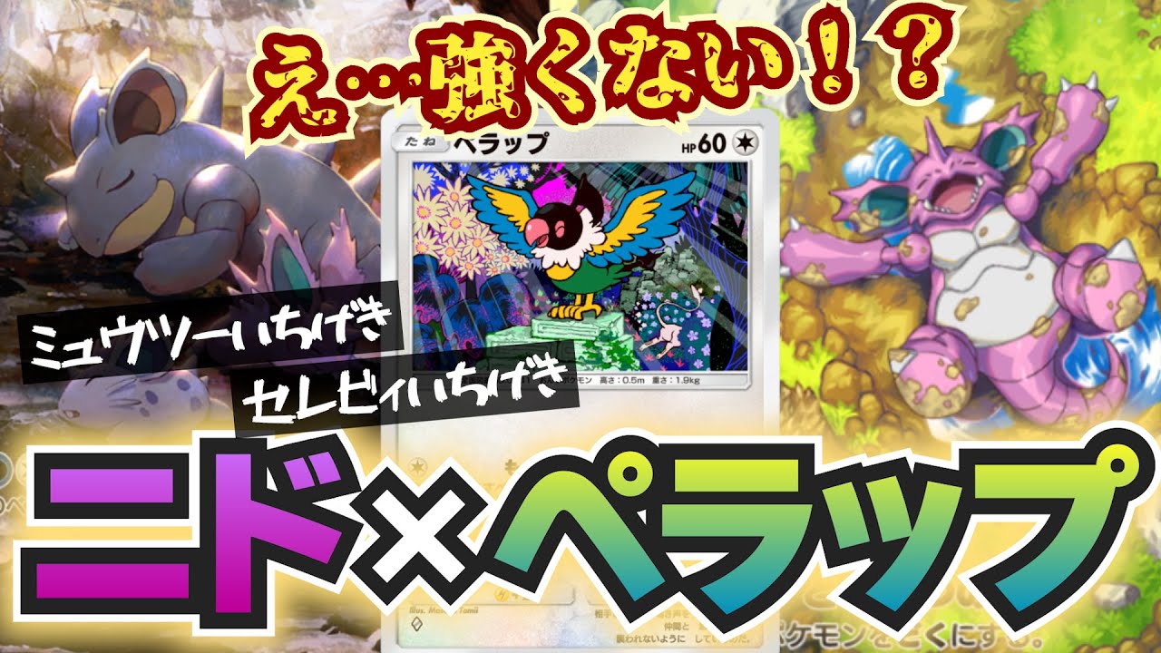 【ポケポケ】ペラップで最速ニドクイン×ニドキングコンボ！ミュウツーもセレビィも対策できてしまう神デッキが発見される！ ~ ポケモントレーディングカードゲームポケット ~