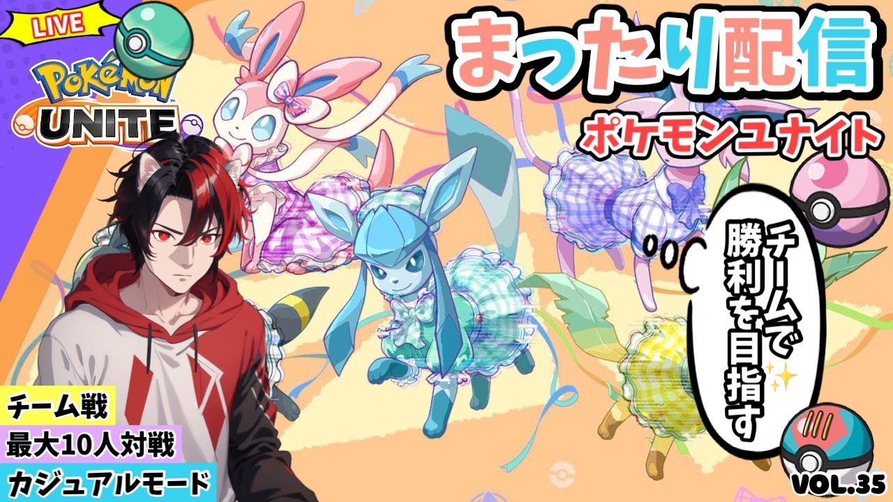 【ﾎﾟｹﾓﾝﾕﾅｲﾄ】参加型配信　どなたでもー最大10人！ﾌｧｲｱﾛｰ特攻！ｶｼﾞｭｱﾙﾓｰﾄﾞで可愛いポケモン達を駆使して凸ります。Vol.35