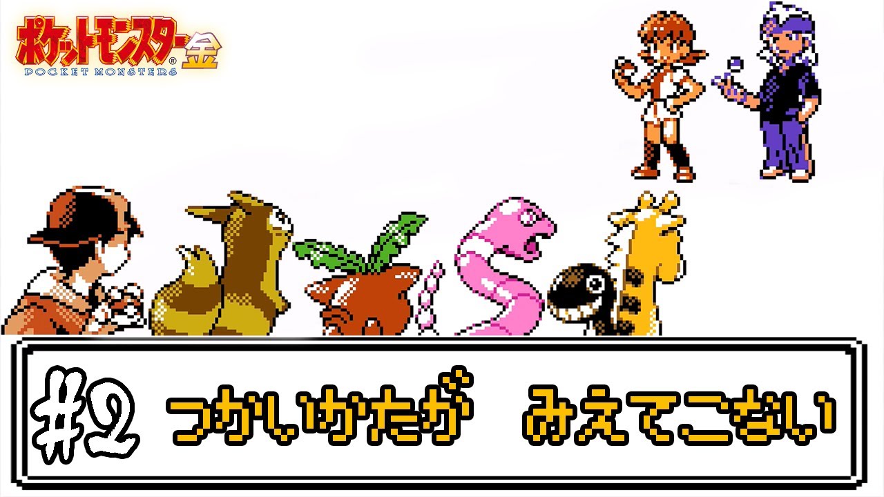 【ゆっくり実況】ポケモン(金)で使ったことが無いポケモンを使ってみよう　part2