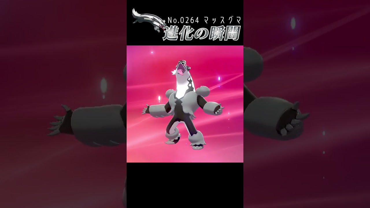 【ポケモン剣盾】ガラルマッスグマ 進化の瞬間 #shorts