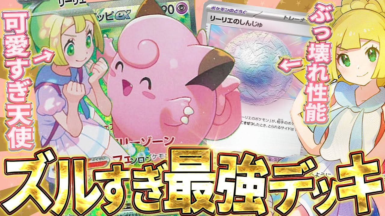 【ポケカ】リーリエのピッピさんサイド1枚しか取られないのズルすぎじゃね？？【対戦動画】