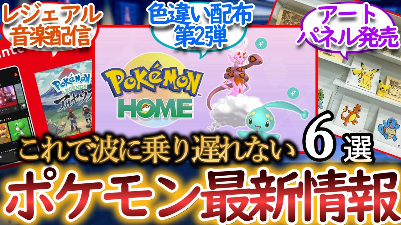 2025/01/28【毎日ポケ情報】HOME色違い伝説第2弾、NintendoMusicレジェアル配信など全6情報を一気に紹介！