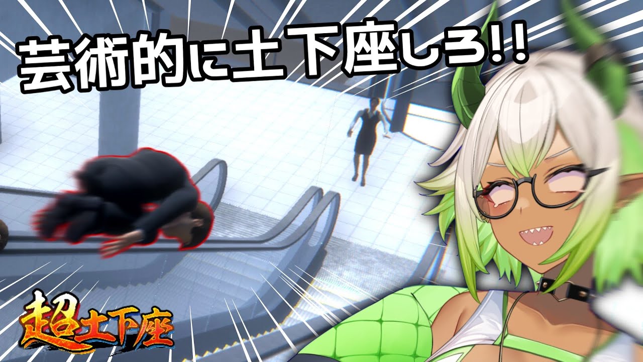 【 #バカゲー実況 】芸術点の高い土下座で許しを請うゲームがカオスすぎるｗｗｗ #初見歓迎 #新人vtuber 【 #超土下座 】