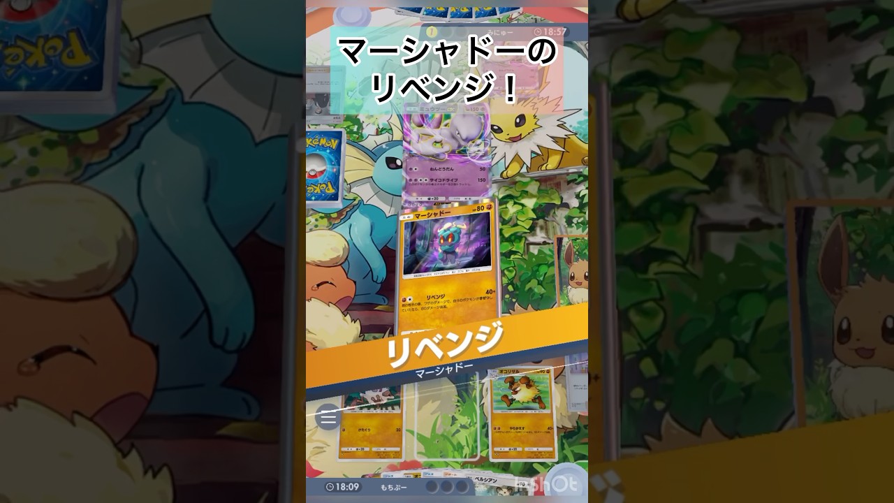 不利対面なのにマーシャドーのリベンジが強すぎた🫣　【ポケポケ/Pokémon Trading Card Game Pocket】