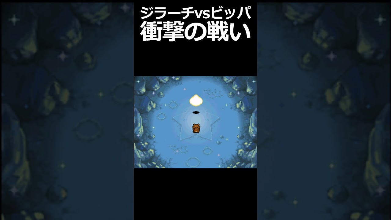 ジラーチvsビッパが衝撃すぎる【ポケモン不思議のダンジョン 空の探検隊】