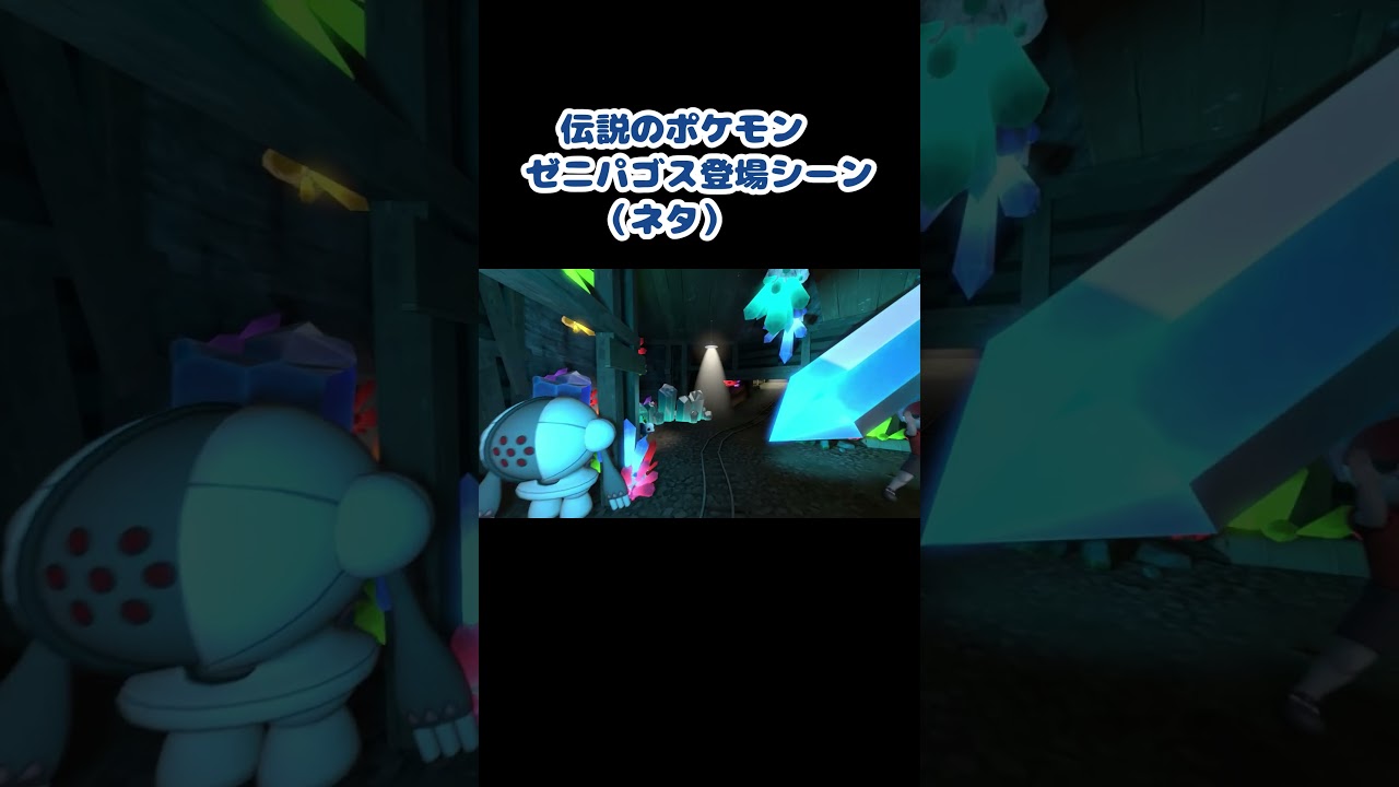 伝説のポケモン ゼニパゴス　#shorts #ポケモンsv #ゼニガメ #ネタ