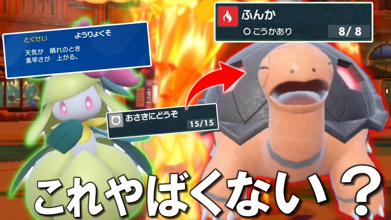 この動き、やばくない？「ドレディア＆コータス」の○○で問答無用で粉砕！！！【ゆっくり実況】【ポケモンSV】