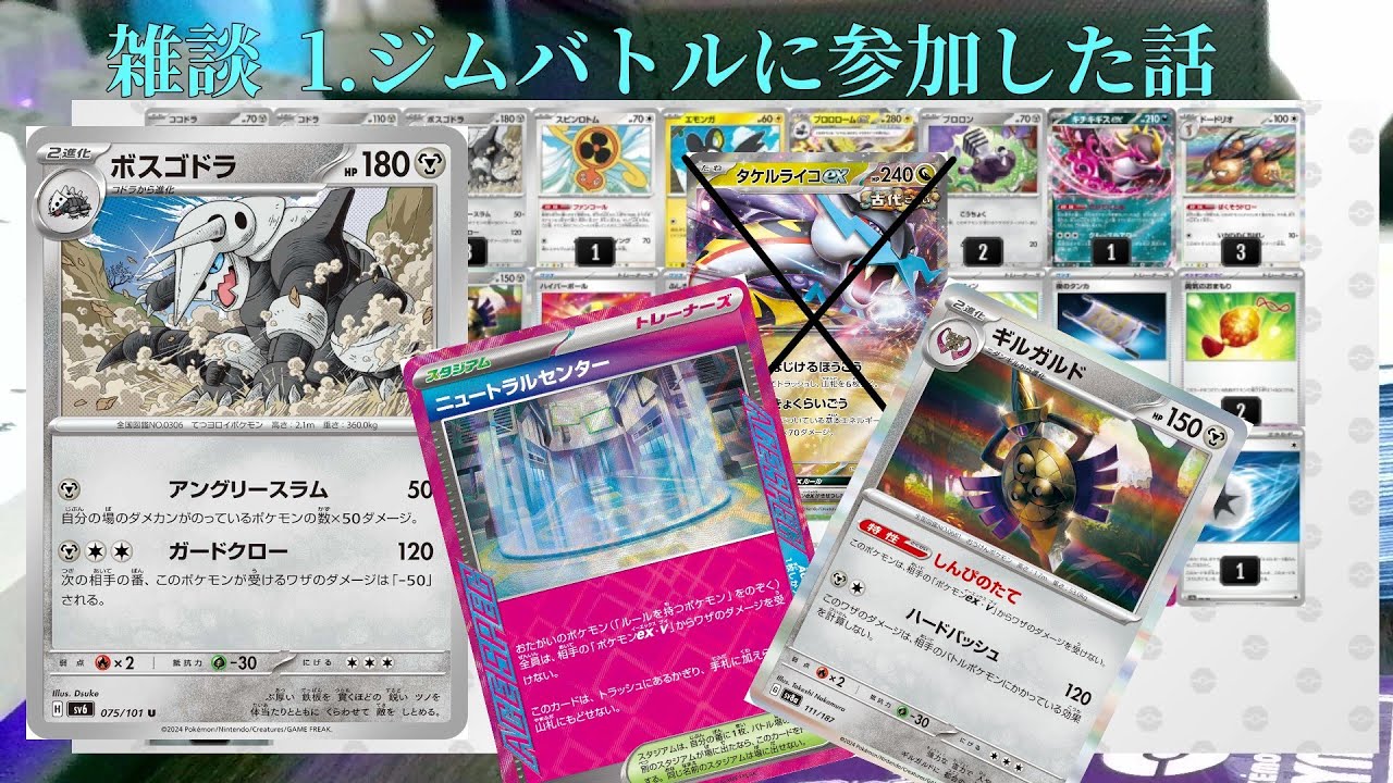 【雑談】ライコポン対策をしたボスゴドラデッキでジムバトルに参加した話。＋試合前のじゃんけん全敗した運なし太郎のプロモパック開封。【ポケモンカード開封】