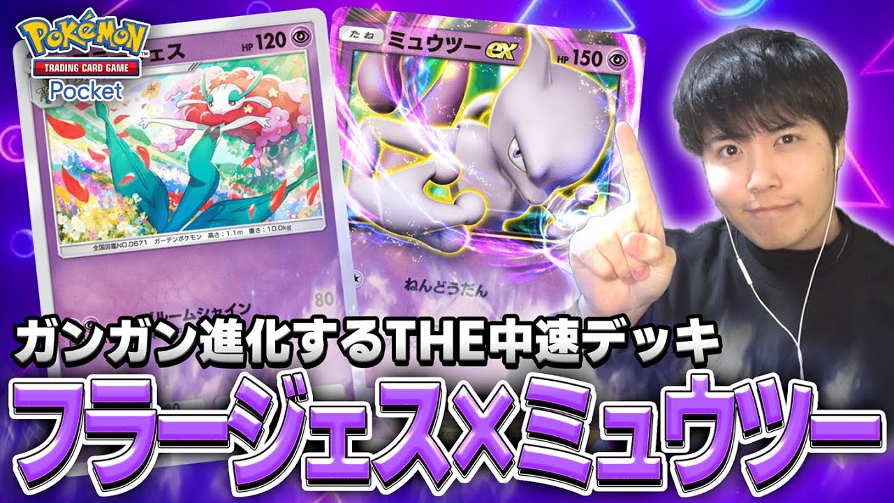 THE中速デッキ爆誕！？フラージェス入りミュウツーexデッキが想像以上に強いｗｗ【#ポケポケ #ポケカ #ポケモンカード】