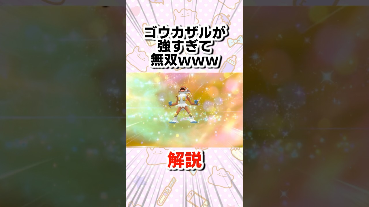 【SV】ゴウカザルが返り咲きした理由を１分で解説！