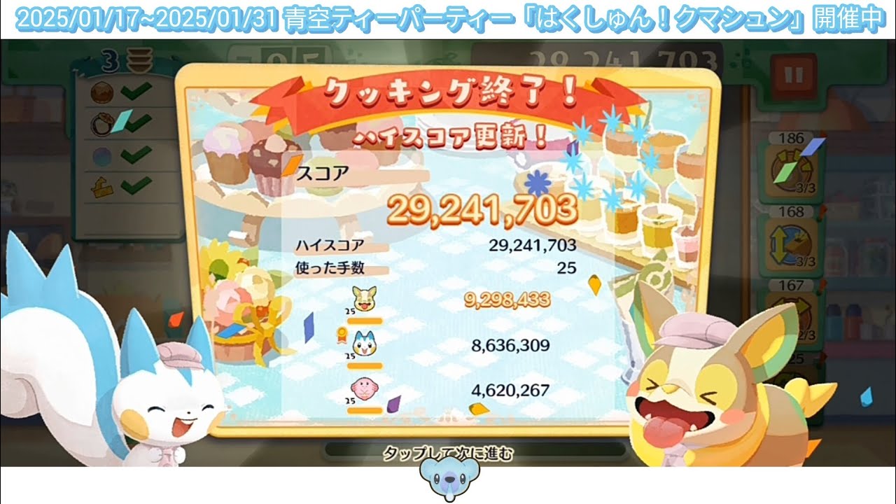 2900万のプレイ動画 ポケまぜ はくしゅん！クマシュン 青空ティーパーティー じっくりクッキング / 2900萬分的遊玩影片 寶可繽紛趣 噴嚏熊打噴嚏！ 藍天午茶派對 細火慢熬 / Pokemon