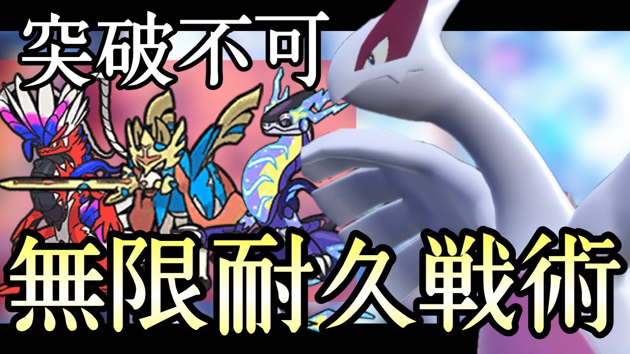 誰も突破できない...耐久してるだけで勝つ『ルギア』コイツ凶悪すぎだろ...！ [ポケモンSV] レギュレーションG