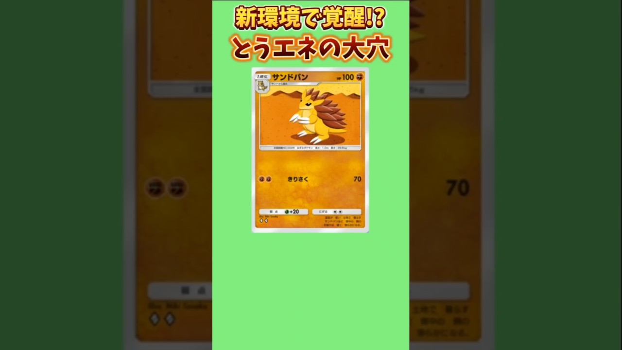 【ポケモン】新環境で覚醒しそうなとうエネの大穴「サンドパン」【ポケモン解説員】#初代ポケモン#ポケポケ#ポケモン解説員