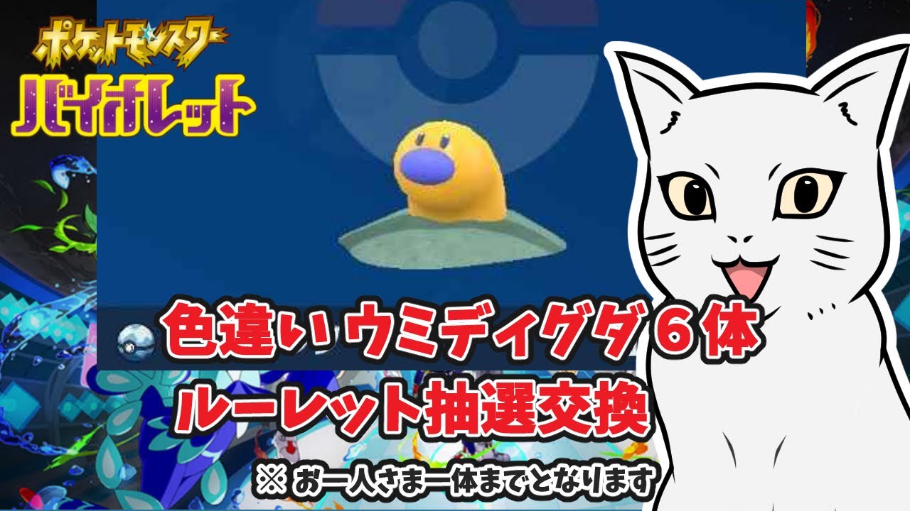 【ポケモンSV】色違い ウミディグダ6体  ルーレット抽選交換    初見さんもどうぞ♪　＃ポケモン #ポケモンSV #ポケモン交換 ＃色違い ＃ウミディグダ