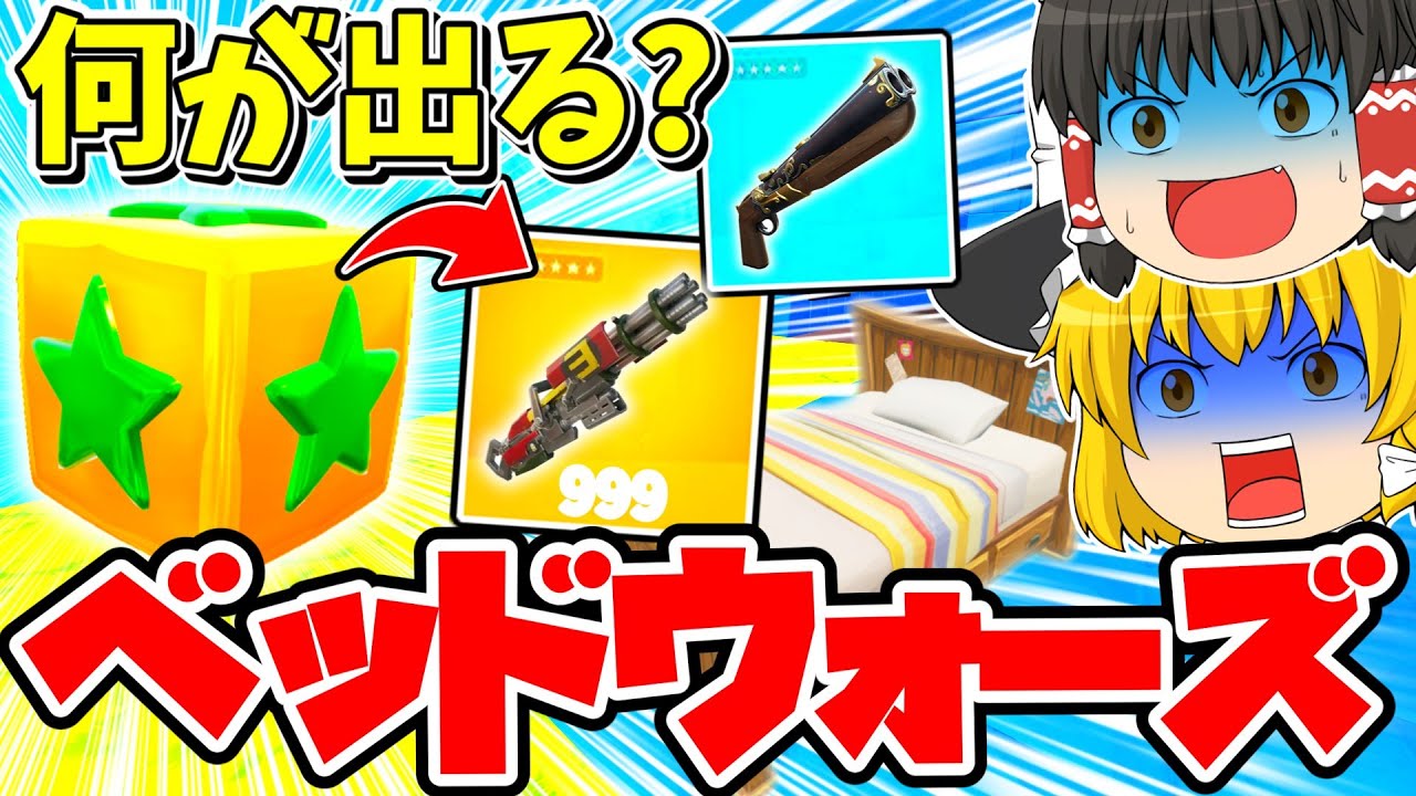 何が出るか分からない！ラッキーブロックから出るアイテムで敵のベッドをぶっ壊して勝利を目指せ！！【フォートナイト】【ゆっくり実況】