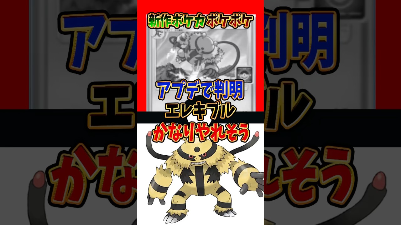 【新作ポケカ】#ポケポケ エレキブル性能判明 #時空の激闘【Pokémon Trading Card Game Pocket】