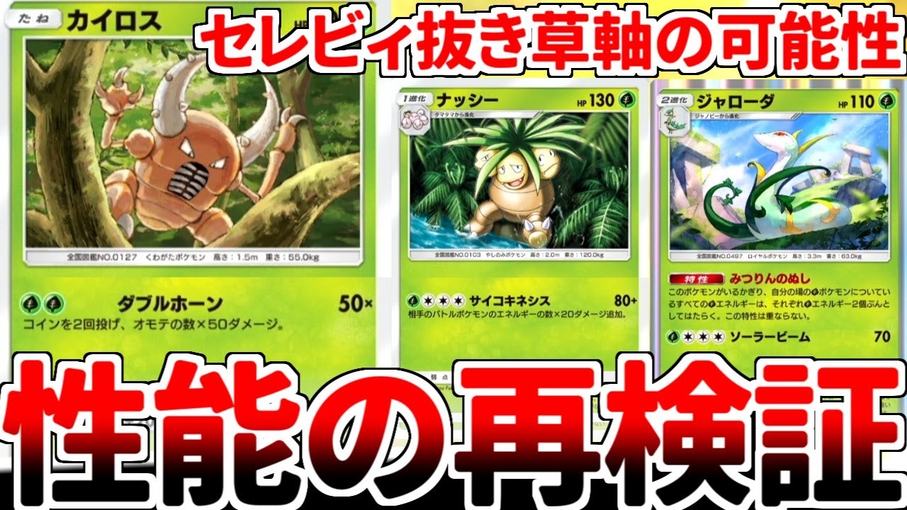 【ポケポケ】幻のいる島環境で全てを奪われた「カイロス」を活躍させる方法を考えていたら、セレビィは草デッキの必須枠ではなかった説が浮上しました。【ゆっくり実況】