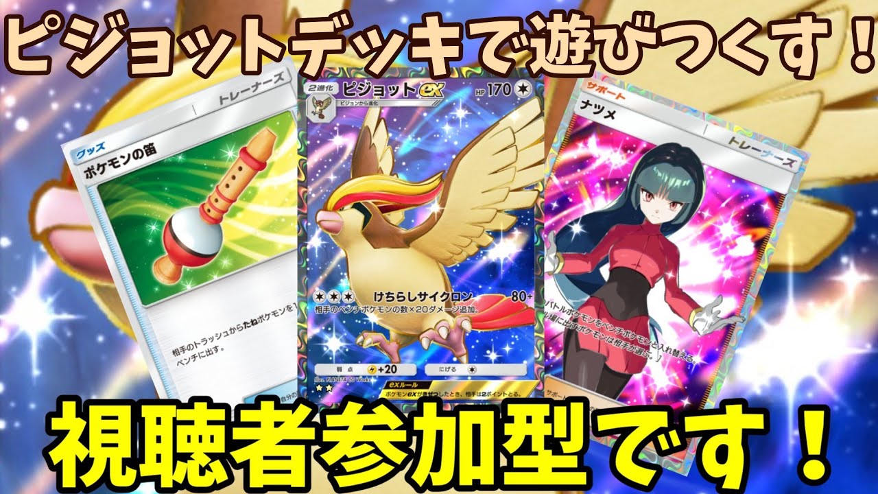 【ポケポケ対戦】ピジョットデッキで遊び尽くす！視聴者参加型です！