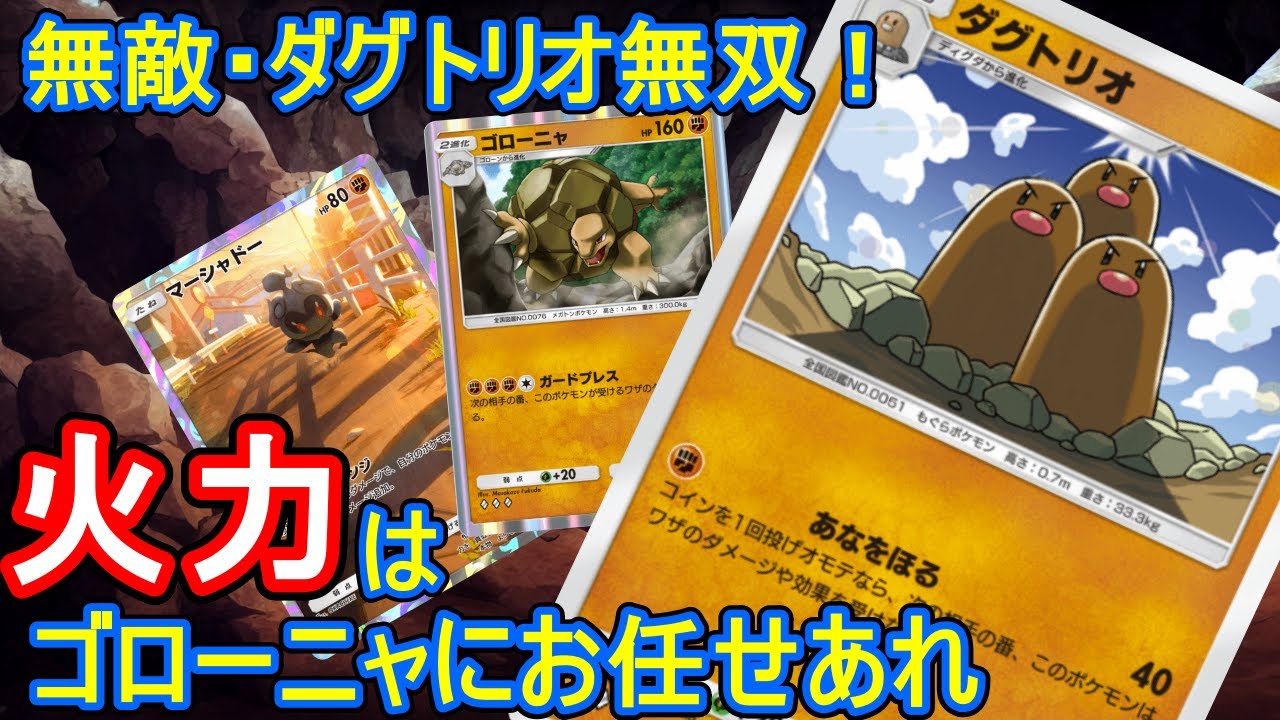 【ポケポケ】悪魔のカード再び輝く！ダグトリオ無双＆新ゴローニャ耐久デッキ！＃ポケポケ