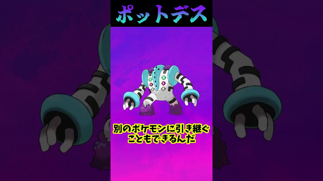 【ポケモン知識】ポットデス編 #shorts #ヤバチャ #ポットデス#ポケモン知識