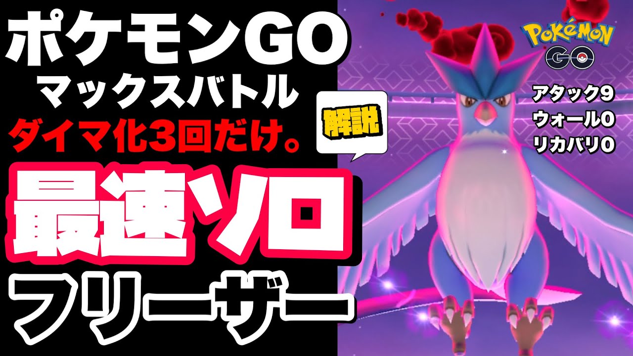 【回避方法の解説付き】ダイマックスフリーザー最速ソロ討伐目指して【ポケモンGO【dynamax articuno solo】】770