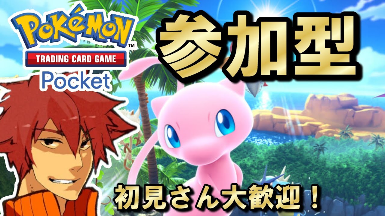 【ポケポケ】1時間だけ　みんなで対戦！楽しくカードバトル！　初見さん大歓迎#shorts