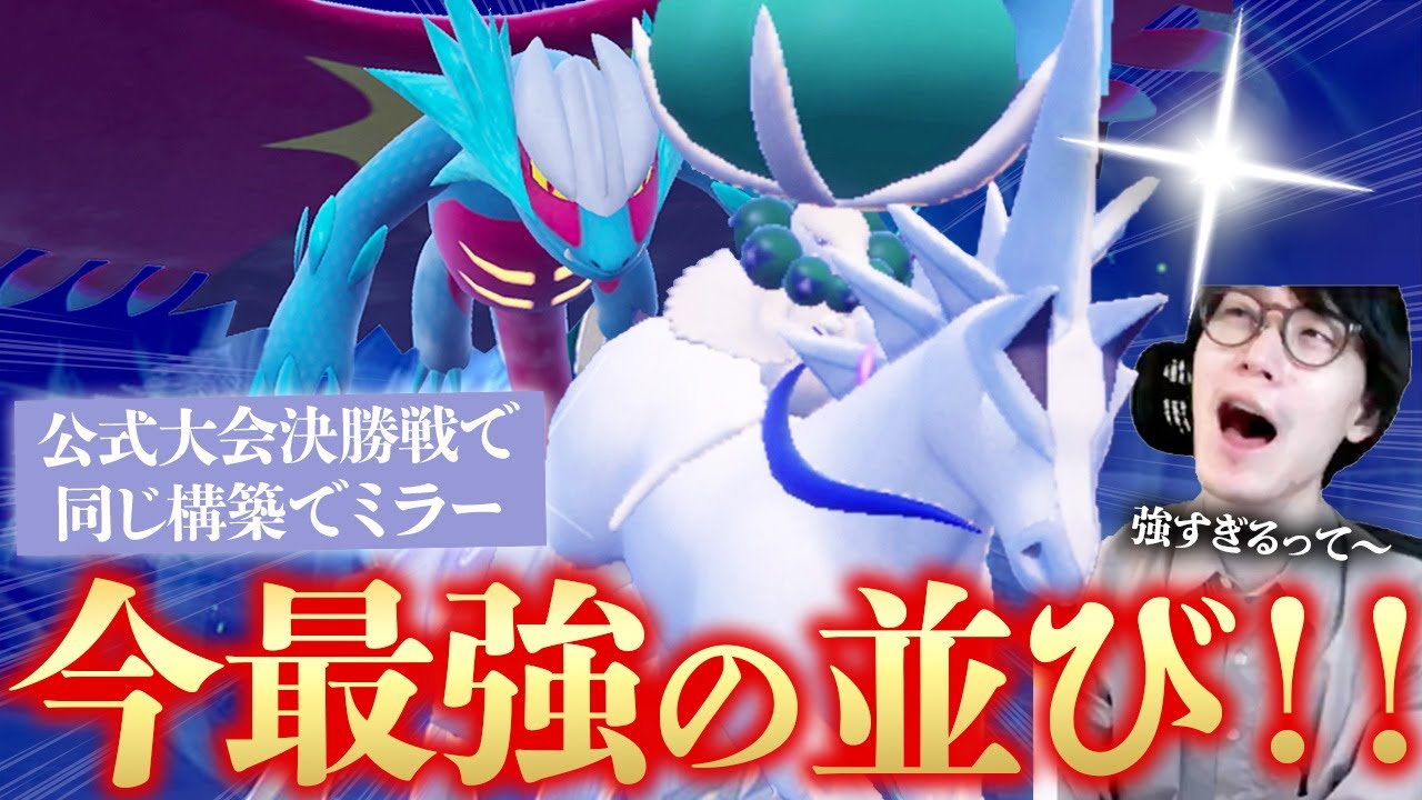 【優勝・準優勝が同じ構築!?!?!?】白馬バドレックス&トドロクツキという見たことのない並びが公式大会で結果を残してまた環境に波がああああああああああ【ビエラ ダブルバトル レギュレーションG】