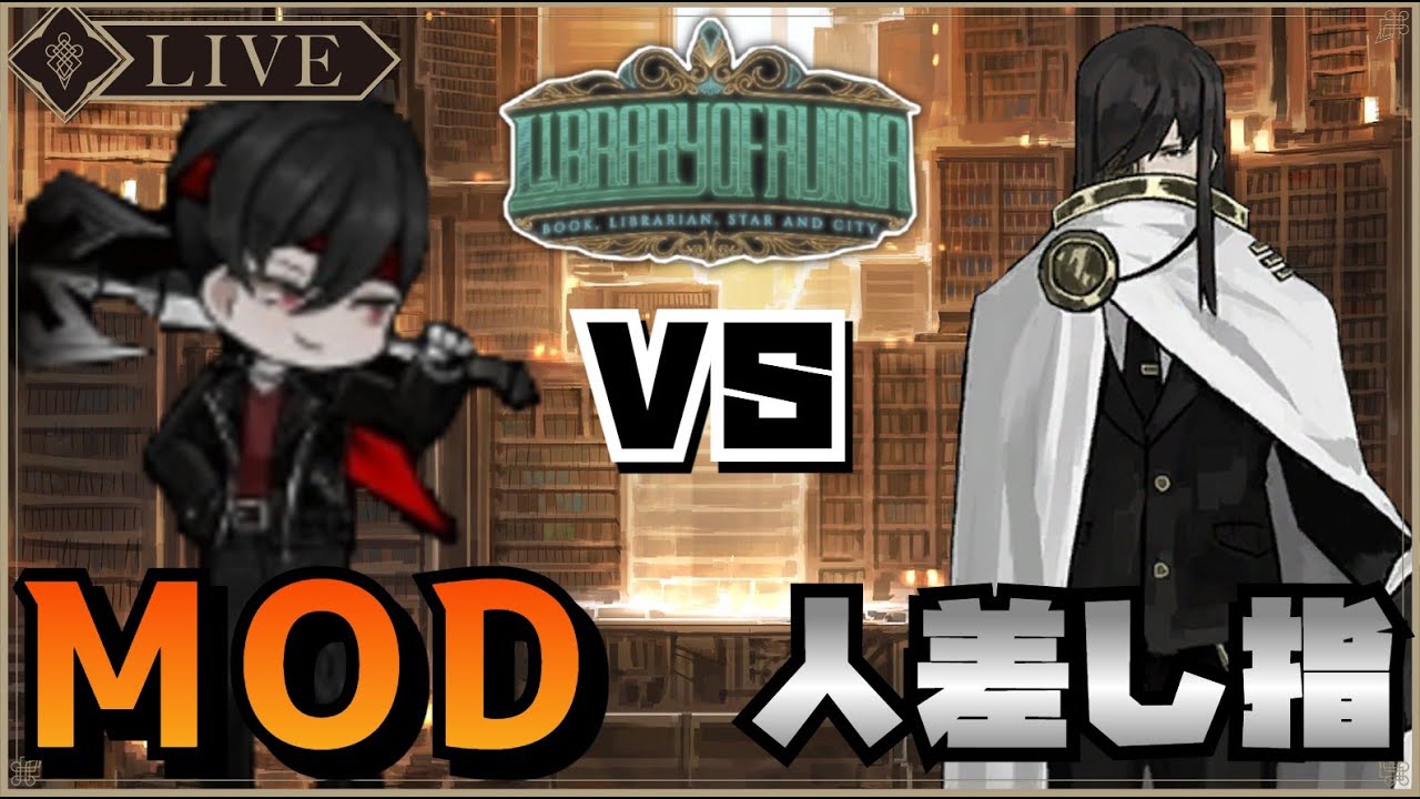 【 #libraryofruina 】MOD環境で無双する図書館業務　VS 人差し指【#ライブ配信 】