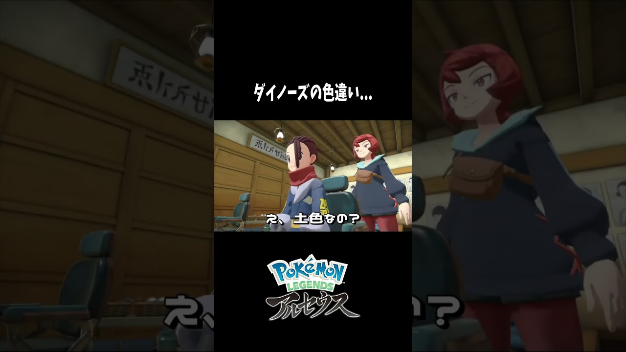 『Pokémon LEGENDS アルセウス』 ダイノーズの色違いが欲しくなったけど、やっぱりいいや。　#shorts