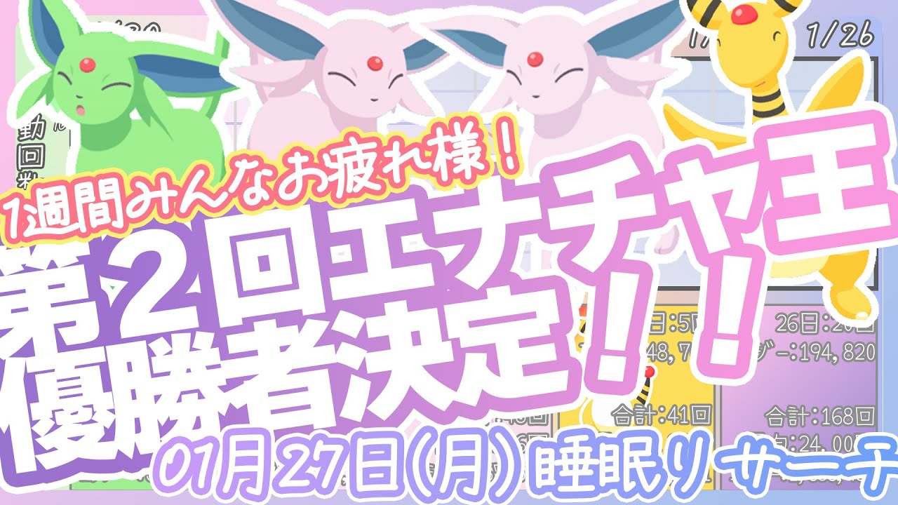 【01/27(月)睡眠リサーチ】第二回エナチャ王決定！【ポケモンスリープ】