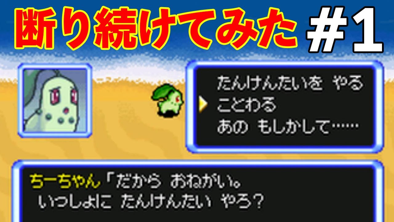 【ポケダン】チコリータの誘い断り続けたらガチギレされた #1 「ポケモン不思議のダンジョン空の探検隊」