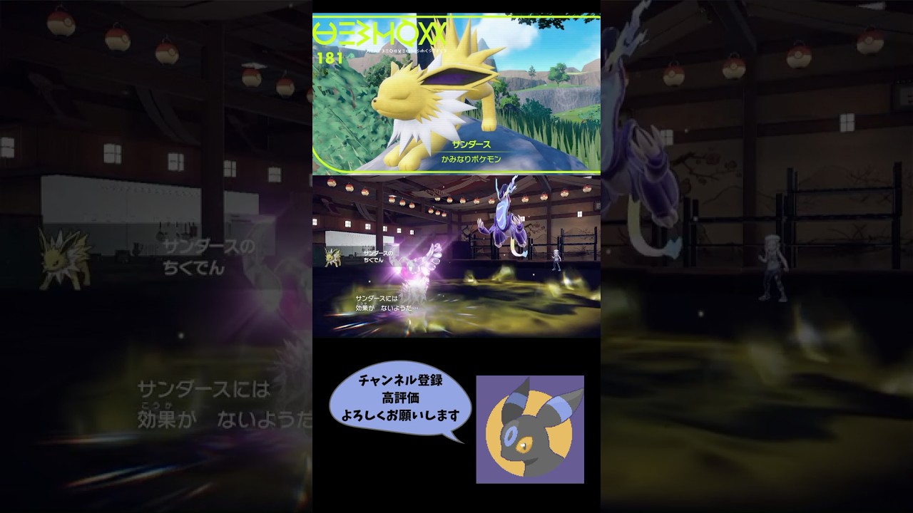 【サンダース】ちくでん＋フェアリーテラスでミライドン完封 #shorts 【ポケモンSV】