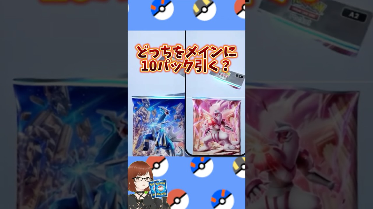 【ポケカ新弾】ディアルガ、パルキアどっちが欲しい？#shorts #ポケポケ