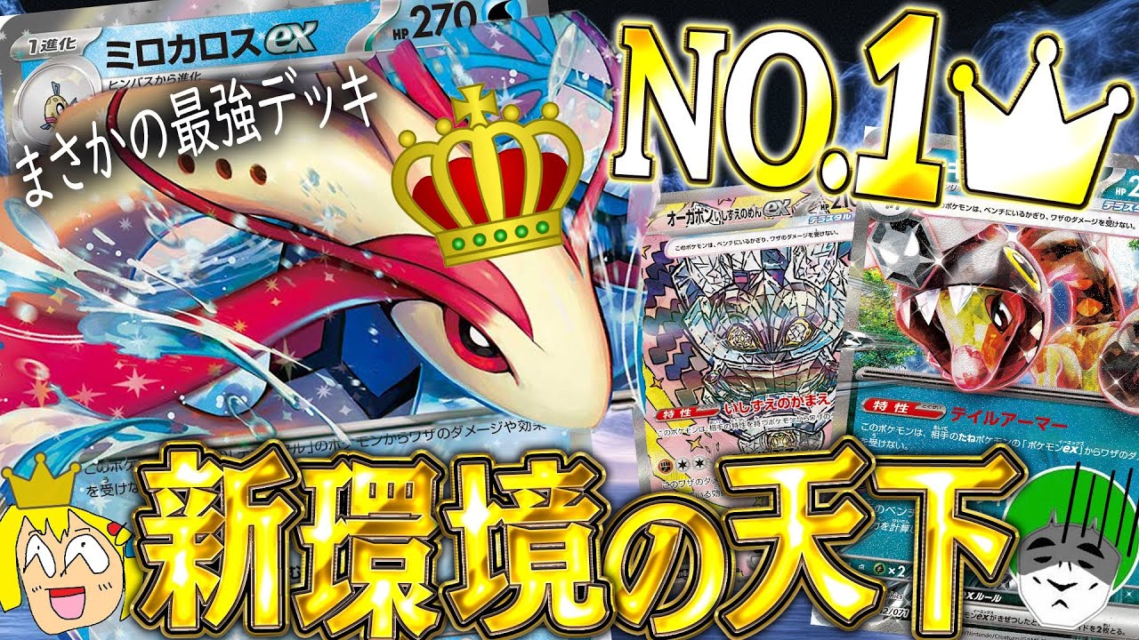 【ポケカ】レギュ変更初日環境で天下を獲ったミロカロスexデッキがカードゲームすぎるww