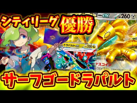 【最高コンビ】シティリーグで優勝されていたサーフゴードラパルトが強すぎた❗️❗️❗️