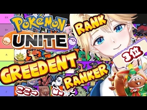 World 3 Greedent Ranker | Solo Q | Pokemon Unite | 【Vtuber / 琥珀りょう】#pokémonunite #shorts