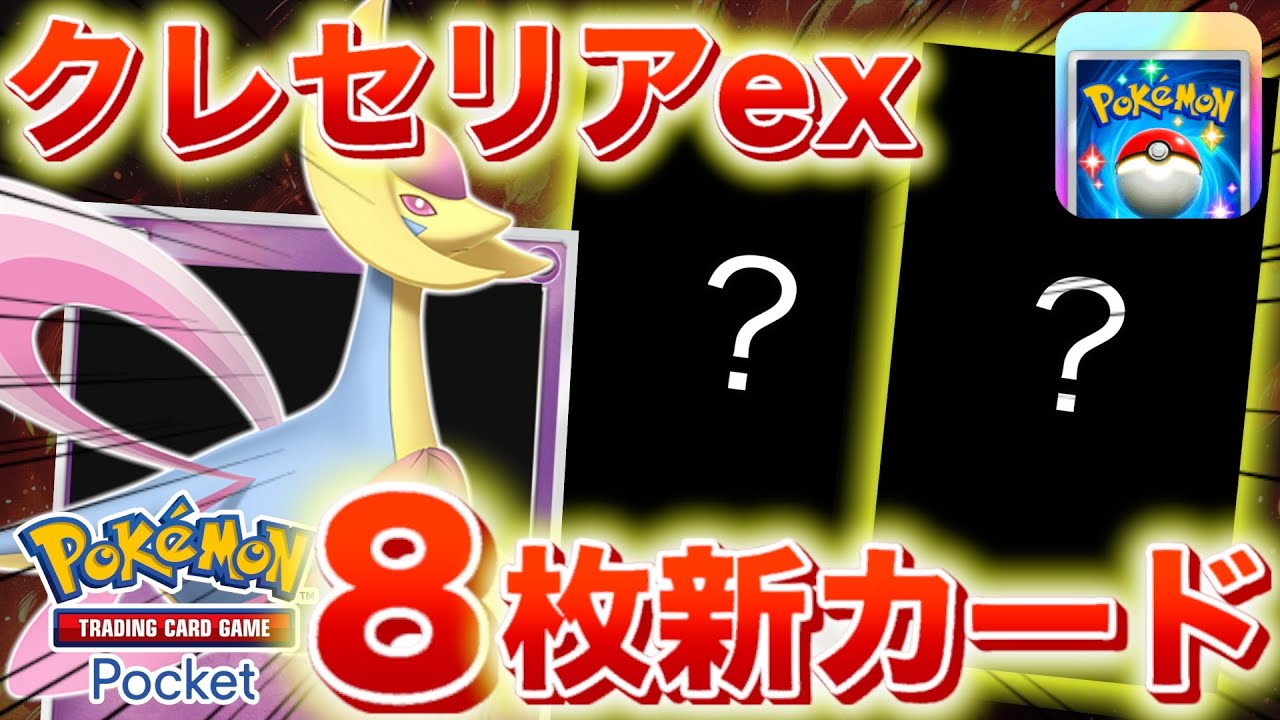 【速報】クレセリアexを含む8枚のカードが新たに追加！【ポケポケ】