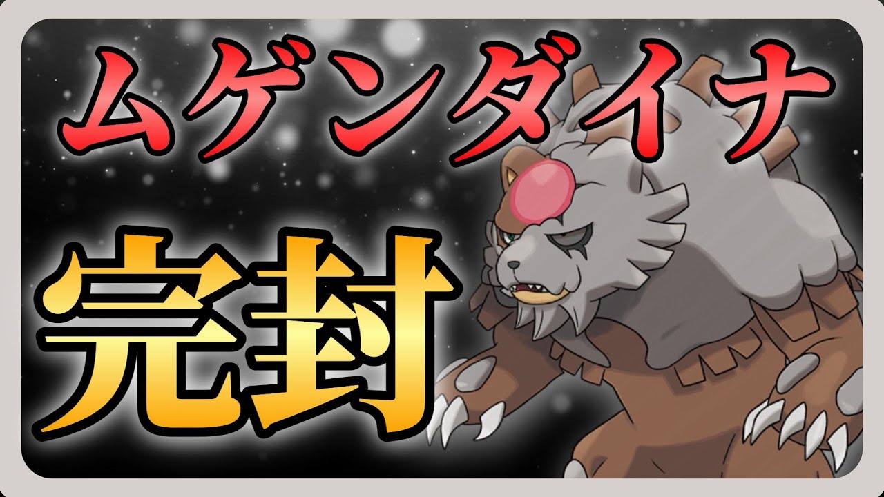 【対策】ムゲンダイナ構築に勝ち確定！？○○型“ガチグマ”が大暴れ！ 【育成論】【ポケモンSV】