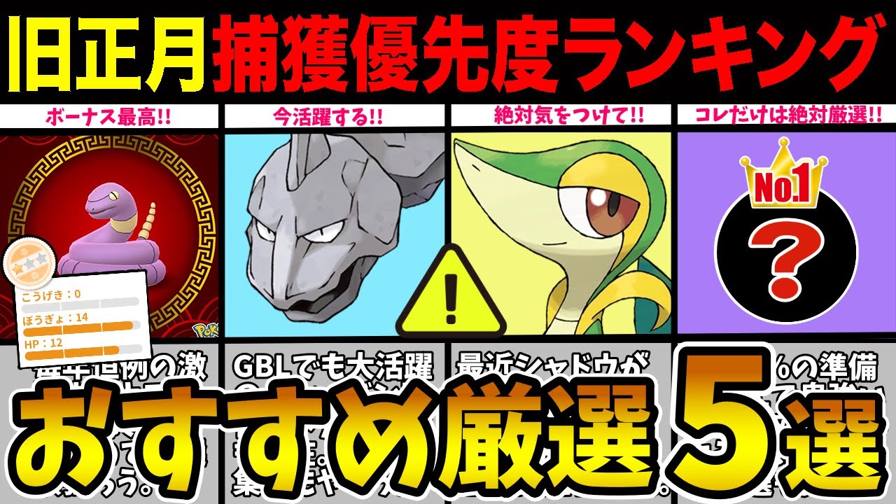 【旧正月】激アツ野生出現たくさん！捕獲おすすめ評価＆厳選ラインを徹底解説！【ポケモンGO】【GOバトルリーグ】【スーパーリーグ】