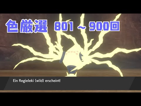 【ポケモン剣盾】まいにちレジエレキ #8【声なし】