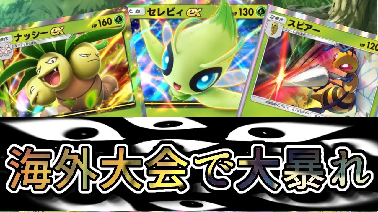 スピアー入りセレビィデッキが強いらしい【ポケポケ】