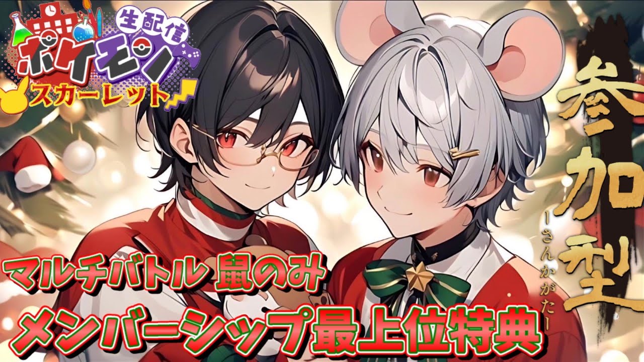 【#ポケモンSV参加型】with 不多♭6　メンシ特典サシコラボ！初見優先！【#メンバーシップ特典】