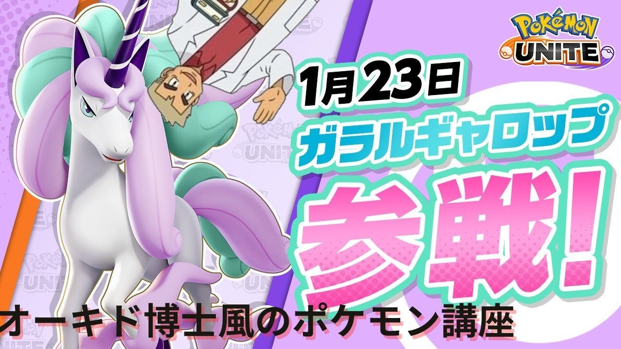 【ポケモンユナイト】オーキド博士のポケモンユナイト雑講座 ガラルギャロップ編