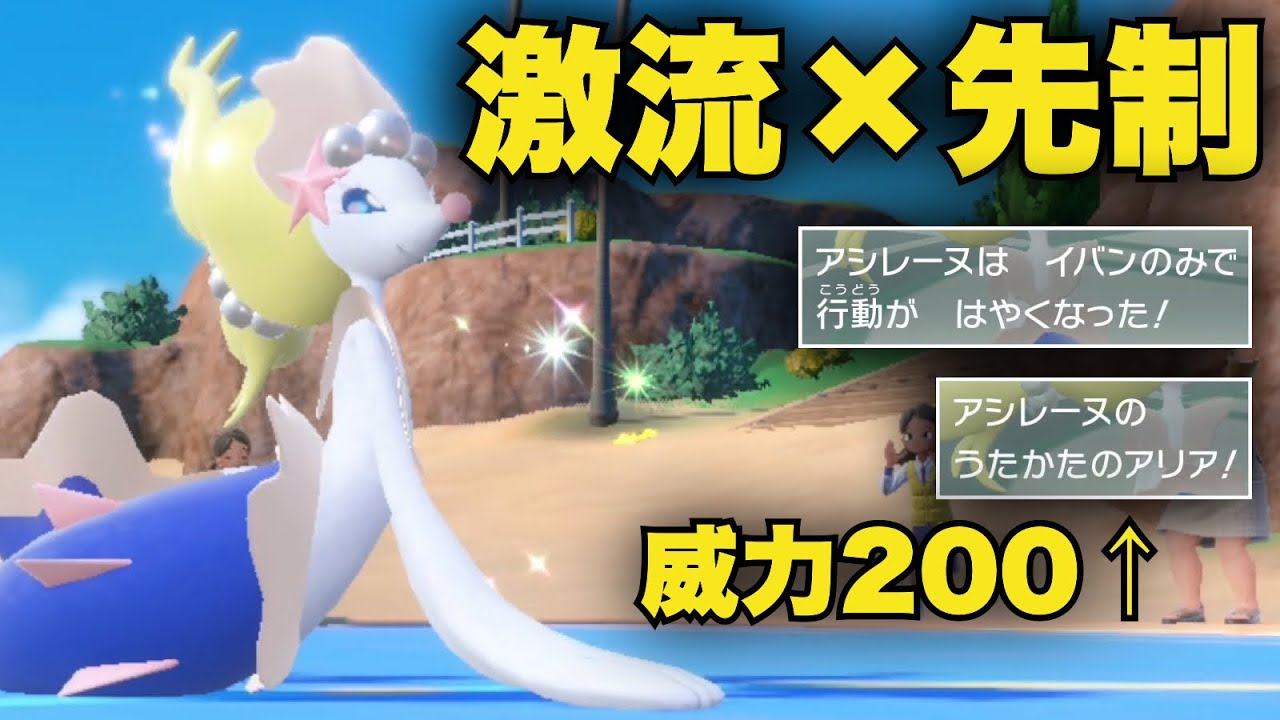 威力200を上から撃ち込む『先制激流アリア型』アシレーヌが強すぎて試合壊れるww【ポケモンSV】