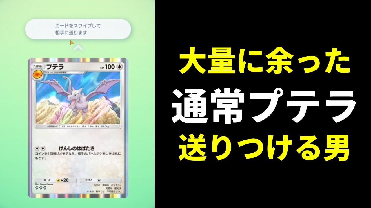 【ポケポケ】トレード解禁！何故か大量に余った通常プテラをリスナーに送り付ける男。【ポケカ/Pokémon Trading Card Game Pocket】